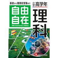 小学 高学年 自由自在 理科 | 学参ドットコム