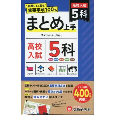 まとめ上手高校入試5教科（本、雑誌、コミック）のおすすめ人気商品