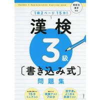 漢検 3級 書き込み式問題集 | 学参ドットコム