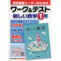 東京書籍ユーザーのための ワーク&amp;テスト 東京書籍版「新しい数学1」 （教科書番号 701） | 学参ドットコム
