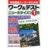 東京書籍ユーザーのための ワーク&amp;テスト 東京書籍版「NEW HORIZON English Course 1」 （教科書番号 701） | 学参ドットコム