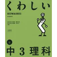 くわしい 中3理科 | 学参ドットコム