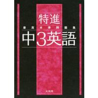 最高水準問題集 特進 中3英語 | 学参ドットコム