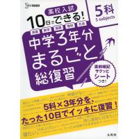 10日でできる! 高校入試 中学3年分 まるごと総復習 5科 | 学参ドットコム