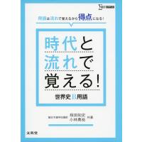 時代と流れで覚える! 世界史B用語 | 学参ドットコム