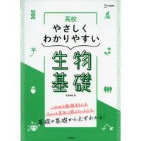 高校 やさしくわかりやすい 生物基礎 | 学参ドットコム