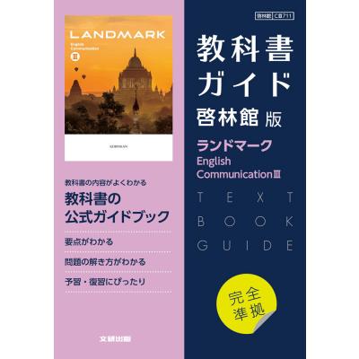 教科書ガイド ランドマークの商品一覧 通販 - Yahoo!ショッピング