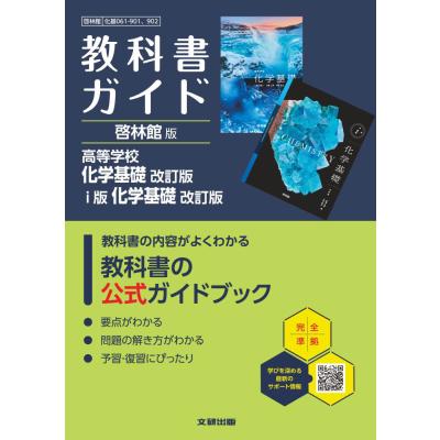 高校化学基礎 教科書ガイド（高校化学参考書）｜高校理科｜学習参考書