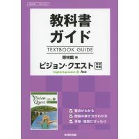 教科書ガイド 啓林館版「ビジョン・クエスト English Expression II Ace（エース）」完全準拠 （教科書番号 322） | 学参ドットコム