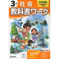 小学 教科書ワーク 社会 3年 日本文教版「小学社会」準拠 （教科書番号 308） | 学参ドットコム