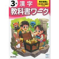 小学 教科書ワーク 漢字 3年 東京書籍版「新編 新しい国語」準拠 （教科書番号 309・310） | 学参ドットコム