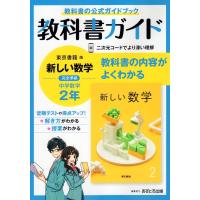 教科書ガイド 中学 数学 2年 東京書籍版「新しい数学2」準拠 （教科書番号 801） | 学参ドットコム