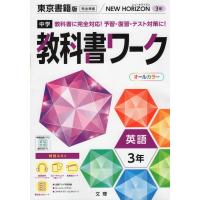 教科書ガイド 中学 英語 3年 東京書籍版 New Horizon English Course 3 準拠 教科書番号 901 学参ドットコム 通販 Yahoo ショッピング
