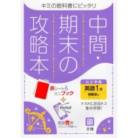 中間・期末の攻略本 中学 英語 1年 開隆堂版「SUNSHINE ENGLISH COURSE 1」準拠 （教科書番号 702） | 学参ドットコム