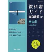 （新課程） 教科書ガイド 東京書籍版「数学II Standard」 （教科書番号 702） | 学参ドットコム