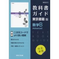 （新課程） 教科書ガイド 東京書籍版「数学B Advanced」 （教科書番号 701） | 学参ドットコム