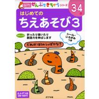 はじめての ちえあそび 3 3〜4歳 | 学参ドットコム