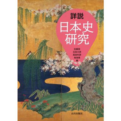 詳説日本史のおすすめ人気商品一覧 通販 - Yahoo!ショッピング