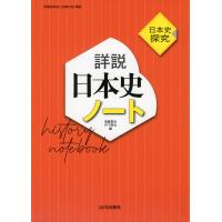 日本史探究 詳説日本史ノート | 学参ドットコム