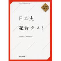 日本史 総合テスト -日本史探究- | 学参ドットコム