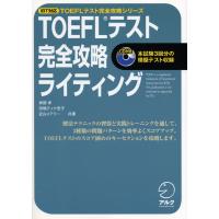 iBT対応 TOEFLテスト 完全攻略 ライティング | 学参ドットコム