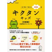 見て聞いて覚える英単語帳 キクタンキッズ ［初級編］ | 学参ドットコム