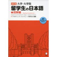 改訂版 大学・大学院 留学生の日本語 (1)読解編 | 学参ドットコム