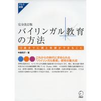 完全改訂版 バイリンガル教育の方法 | 学参ドットコム
