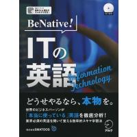 BeNative! ITの英語 | 学参ドットコム