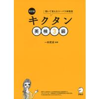 改訂版 キクタン 英検 3級 | 学参ドットコム