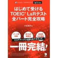 はじめて受ける TOEIC L&amp;Rテスト 全パート完全攻略 | 学参ドットコム