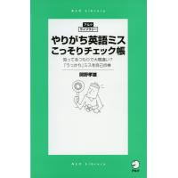 やりがち英語ミス こっそりチェック帳 | 学参ドットコム