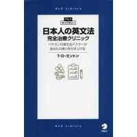 日本人の英文法 完全治療クリニック | 学参ドットコム