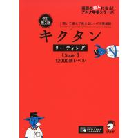 キクタン リーディング ［Super］ 12000語レベル 改訂第2版 | 学参ドットコム