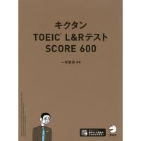 キクタン TOEIC L&amp;Rテスト SCORE 600 | 学参ドットコム