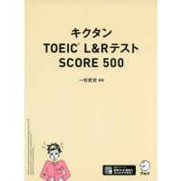 キクタン TOEIC L&amp;Rテスト SCORE 500 | 学参ドットコム