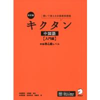 キクタン 中国語 ［入門編］ 改訂版 | 学参ドットコム