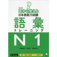 改訂版 耳から覚える 日本語能力試験 語彙 トレーニング N1 | 学参ドットコム