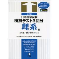 日本留学試験 模擬テスト3回分 理系編 改訂版 | 学参ドットコム