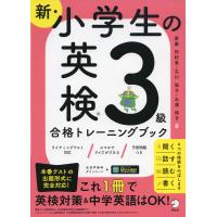 新・小学生の 英検 3級 合格トレーニングブック | 学参ドットコム