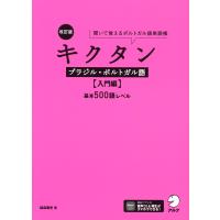 改訂版 キクタン ブラジル・ポルトガル語 ［入門編］ 基本500語レベル | 学参ドットコム