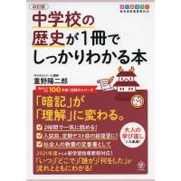 中学校の歴史が1冊でしっかりわかる本 改訂版 | 学参ドットコム