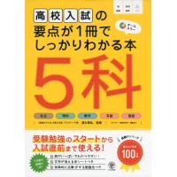 高校入試の要点が1冊でしっかりわかる本 5科 | 学参ドットコム