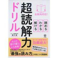 全教科対応! 読める・わかる・解ける 超読解力ドリル | 学参ドットコム