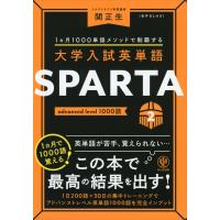 大学入試英単語 SPARTA 2 advanced level 1000語 | 学参ドットコム