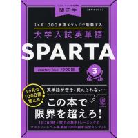 大学入試英単語 SPARTA 3 mastery level 1000語 | 学参ドットコム