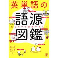 英単語の語源図鑑 | 学参ドットコム