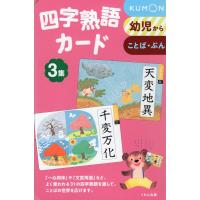 四字熟語カード 3集 | 学参ドットコム