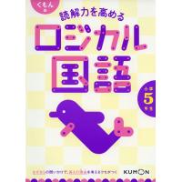 くもんの 読解力を高める ロジカル国語 小学5年生 | 学参ドットコム