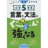 くもんの国語集中学習 小学5年生 言葉と文法にぐーんと強くなる | 学参ドットコム